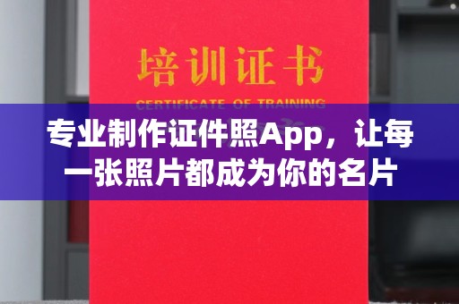 新乡专业制作证件照App，让每一张照片都成为你的名片